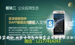 专家揭秘：比特币钱包的独家应用场景设计秘诀