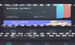 在以太坊钱包中没有注意力币（Basic Attention Tok