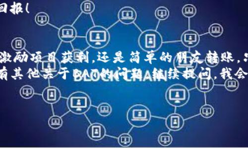 在以太坊钱包中没有注意力币（Basic Attention Token, BAT）可以有几种可能的原因。下面我们将深入探讨这个问题的各种方面，并提供一些解决方法和建议。

一、理解注意力币（BAT）是什么
首先，让我们简要回顾一下注意力币究竟是什么。BAT 是一种基于以太坊区块链的加密货币，它的主要目的是为数字广告行业提供解决方案。简单来说，当用户在浏览网页时，他们的注意力被视为一种有价值的资源，BAT 通过奖励用户获得的注意力，让他们可以与广告商和内容创作者实现互利共赢。
你可以理解为，BAT 就像是一种新的广告货币，用户在享受内容的同时，还能获得一定的经济回报。说真的，这简直是一个双赢的局面！

二、没有注意力币的原因
如果你在以太坊钱包中找不到注意力币，这可能是由以下几个原因造成的：

h41. 没有购买或获得BAT/h4
如果你没有进行过BAT的购买或交易，那么你的钱包里自然而然就不会有BAT了。这是最简单也最常见的原因。你可以通过交易所购买，或者加入某些提供BAT的奖励活动。

h42. 选择了错误的钱包或地址/h4
有时候，我们可能在多个钱包中操作，而不小心忘记了哪个钱包里存放了BAT。请确保你使用的是正确的以太坊钱包地址，并仔细检查每个钱包的资产。

h43. 交易未完成或未确认/h4
你可能已经进行了BAT的交易，但因为网络拥堵或其他原因，交易并没有及时确认。在钱包中查看你的交易历史，确认你的交易状态。如果交易未完成，你需要耐心等候。基本上，区块链技术有时会出现一些延迟，这纯属正常。

h44. 钱包未显示BAT资产/h4
某些以太坊钱包可能需要手动添加代币才能显示BAT。如果你的钱包没有自动显示BAT，你可以通过钱包的“添加代币”功能进行添加。通常你需要提供BAT的合约地址，以确保添加的是正确的代币。

三、如何在以太坊钱包中添加BAT
如果你确认自己已经拥有BAT，但钱包没有显示，下面是添加BAT的步骤：

ol
li打开你的以太坊钱包，并登录。/li
li寻找“添加代币”或“管理代币”的选项。这通常在设置或代币管理部分中。/li
li选择“自定义代币”或者“添加代币合约”。/li
li输入BAT的合约地址，通常可以在BAT的官方网站或者以太坊区块浏览器上找到。/li
li确认信息无误后，点击添加。如果一切顺利，BAT就会显示在你的钱包里了。/li
/ol

四、如何获得BAT
如果你还没有BAT，下面有几种方法可以获得它：
h41. 通过交易所购买/h4
这是最直接的方式。你可以通过各种加密货币交易所，如币安、火币等，直接购买BAT。只需注册一个账户，完成KYC（身份验证），然后通过银行转账或信用卡购买你想要的BAT数量。

h42. 参与激励项目/h4
一些项目会通过任务、用户调研或社交媒体活动给予用户BAT作为回报。例如，在使用Brave浏览器时，你会因为观看广告而赚取BAT。说真的，这比你想象中简单，要是能在上网同时白赚点钱，谁不愿意呢？

h43. 从其他用户转账/h4
你还可以从朋友或同事那里获得BAT。如果他们愿意转账给你，这是一个简单快捷的获得BAT的方式。

五、注意安全
在你的以太坊钱包中管理BAT时，安全性是一个至关重要的方面。一定要确保你的私钥和助记词的保密，切勿随意分享。
此外，警惕网络钓鱼和恶意软件，确保只从官方渠道下载钱包应用和访问官网链接。这些小心思绝对能帮你省去很多不必要的麻烦。

六、BAT的未来展望
随着数字广告行业的变化和对隐私保护的愈发重视，BAT的未来展望非常值得期待。越来越多的用户开始关注去中心化广告的方式，BAT作为其中的重要一环，势必会获得更多的关注。
许多分析师和投资者预测，随着技术的发展和电商的普及，BAT的需求将会继续增加。如果你现在拥有BAT，未来可能会收获丰厚的回报！

总结
在以太坊钱包中找不到BAT的原因可能有很多，但只要你仔细检查并采取相应的措施，通常都能顺利解决。无论是通过交易所购买、激励项目获利，还是简单的朋友转账，只要你想，BAT就会到你手中。
希望这篇文章能帮助你更好地理解BAT，以及如何在你的钱包中管理它。别忘了，数字货币投资有风险，入市需谨慎哦！对了，如果你有其他关于BAT的问题，继续提问，我会尽量解答你的疑惑！

以太坊钱包, 注意力币, BAT/guanjianci
专家独家分享：在以太坊钱包中如何找到和管理注意力币的秘诀