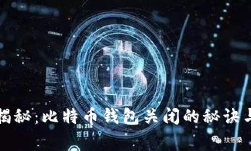 专家独家揭秘：比特币钱包关闭的秘诀与应对措施
