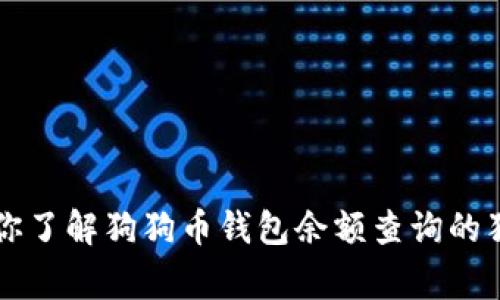 专家带你了解狗狗币钱包余额查询的独家秘诀