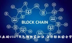 专家揭秘：以太坊USDT钱包的独家秘诀，让你轻松