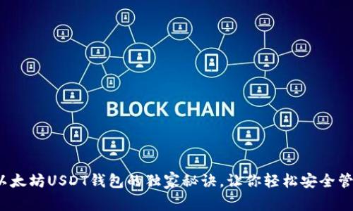 专家揭秘：以太坊USDT钱包的独家秘诀，让你轻松安全管理数字资产