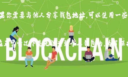 关于“USDT是否可以查到个人钱包”的问题，情况是这样的：虽然USDT（泰达币）是建立在区块链上的加密货币，但区块链的特性使得所有交易是公开透明的，任何人都可以查询到某个地址的交易记录。然而，这并不意味着能直接得到钱包主人的个人信息。

区块链的透明性
区块链是一种去中心化的分布式账本技术，通常情况下，所有在链上进行的交易都是公开的。对于USDT来说，交易的详细信息，比如交易时间、发送和接收地址、金额等，都是可以在区块链浏览器上查到的。简单来说，你可以看到一个USDT地址的所有交易记录。

地址与个人身份的关系
尽管交易记录是公开的，但钱包地址本身并不包含任何个人信息。假设你在某个平台上购买了USDT并存入了你自己的钱包，那么外界是无法直接知道这个钱包背后属于谁的。也就是说，如果你不将你的钱包地址与个人身份进行关联，其他人是无法知道这个钱包是你的。

如何保护你的隐私
为了保护隐私，建议不要在公共平台上分享自己的钱包地址，也不要在社交媒体上提及自己的任何交易信息。如果你需要与他人分享钱包地址，可以使用一些工具来生成一次性地址，这样即使对方查看了你的交易记录，也无法追溯到你的主要钱包。

总结
总结来说，虽然USDT的交易是透明的，可以在区块链上查询，但因为地址和个人信息之间没有直接的联系，所以在正常情况下是无法查到个人钱包的。为了保护自己的隐私，用户应谨慎管理自己的钱包地址以及相关的交易信息。

如果你还有其他方面的疑问，欢迎继续提问！