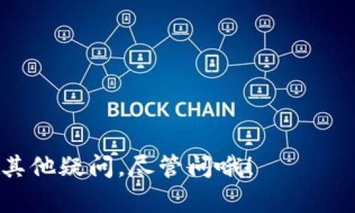 关于比特币钱包的账号，这里简单给你介绍一下。

### 比特币钱包的账号是什么？

比特币钱包并没有传统意义上的“账号”这一说法。比特币钱包是一种软件，允许用户接收、存储和发送比特币。它主要利用公钥（相当于账号）和私钥（用于签名交易）来管理比特币。在比特币网络中，用户的公钥会生成一个比特币地址，你可以把这个地址看作是一个邮箱地址，用于接收比特币。

### 如何获取比特币钱包？

操作也很简单，只需按以下步骤操作即可：

1. **选择钱包类型**：目前有很多类型的比特币钱包，比如软件钱包、硬件钱包、在线钱包，以及纸钱包。你可以根据自己的需求选择最适合你的钱包类型。

2. **下载软件或访问网站**：如果你选择的是软件钱包，只需在相关平台下载并安装。在线钱包则可以直接访问其官网。

3. **创建钱包**：按照步骤创建一个新钱包，通常会要求你设置一个强密码，这样可以保证你的资产安全。

4. **备份和安全**：创建完成后，一定要备份你的助记词或私钥。这是你找回钱包的唯一方式。

5. **获取比特币地址**：你可以从软件中看到自己的比特币地址（公钥），用于收款。

### 发送和接收比特币

发送和接收比特币的过程其实也不复杂，接下来给你简单介绍一下。

#### 接收比特币

- 你只需要将你的比特币地址分享给对方。他们可以通过这个地址将比特币转账给你。

#### 发送比特币

- 打开你的钱包，输入对方的比特币地址以及要发送的金额，并确认交易。通常在确认交易前，你会被要求支付一定的网络手续费。

### 安全注意事项

比特币钱包的安全性非常重要，这里有几点小建议：

1. **使用强密码**：一定要设置一个复杂的密码，避免使用生日、简单的数字等易猜测的组合。
   
2. **启用双重身份验证**：如果你的钱包支持双重身份验证，务必启用。这样即使有人获得了你的密码，还需要第二层验证才能访问你的钱包。

3. **定期备份**：定期备份你的钱包文件及助记词，存放在安全的地方。

4. **保持软件更新**：及时更新你的钱包软件，新版本通常修复了一些已知的漏洞。

### 结论

总的来说，比特币钱包的使用并不复杂，但安全性和隐私保护是关键。希望以上信息能让你对比特币钱包有更加深入的了解。如果有其他疑问，尽管问哦！