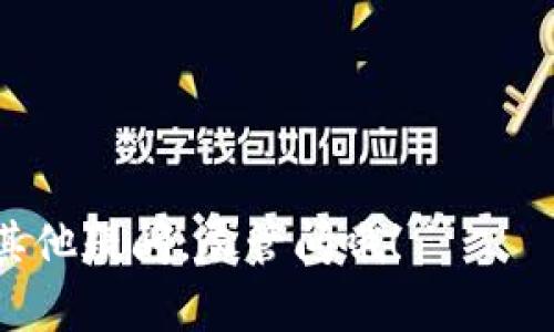 关于比特币钱包的账号，这里简单给你介绍一下。

### 比特币钱包的账号是什么？

比特币钱包并没有传统意义上的“账号”这一说法。比特币钱包是一种软件，允许用户接收、存储和发送比特币。它主要利用公钥（相当于账号）和私钥（用于签名交易）来管理比特币。在比特币网络中，用户的公钥会生成一个比特币地址，你可以把这个地址看作是一个邮箱地址，用于接收比特币。

### 如何获取比特币钱包？

操作也很简单，只需按以下步骤操作即可：

1. **选择钱包类型**：目前有很多类型的比特币钱包，比如软件钱包、硬件钱包、在线钱包，以及纸钱包。你可以根据自己的需求选择最适合你的钱包类型。

2. **下载软件或访问网站**：如果你选择的是软件钱包，只需在相关平台下载并安装。在线钱包则可以直接访问其官网。

3. **创建钱包**：按照步骤创建一个新钱包，通常会要求你设置一个强密码，这样可以保证你的资产安全。

4. **备份和安全**：创建完成后，一定要备份你的助记词或私钥。这是你找回钱包的唯一方式。

5. **获取比特币地址**：你可以从软件中看到自己的比特币地址（公钥），用于收款。

### 发送和接收比特币

发送和接收比特币的过程其实也不复杂，接下来给你简单介绍一下。

#### 接收比特币

- 你只需要将你的比特币地址分享给对方。他们可以通过这个地址将比特币转账给你。

#### 发送比特币

- 打开你的钱包，输入对方的比特币地址以及要发送的金额，并确认交易。通常在确认交易前，你会被要求支付一定的网络手续费。

### 安全注意事项

比特币钱包的安全性非常重要，这里有几点小建议：

1. **使用强密码**：一定要设置一个复杂的密码，避免使用生日、简单的数字等易猜测的组合。
   
2. **启用双重身份验证**：如果你的钱包支持双重身份验证，务必启用。这样即使有人获得了你的密码，还需要第二层验证才能访问你的钱包。

3. **定期备份**：定期备份你的钱包文件及助记词，存放在安全的地方。

4. **保持软件更新**：及时更新你的钱包软件，新版本通常修复了一些已知的漏洞。

### 结论

总的来说，比特币钱包的使用并不复杂，但安全性和隐私保护是关键。希望以上信息能让你对比特币钱包有更加深入的了解。如果有其他疑问，尽管问哦！