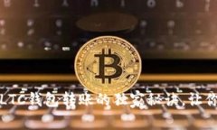 专家揭秘：LTC钱包转账的独家秘诀，让你轻松上