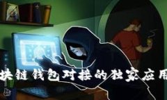 专家揭示区块链钱包对接的独家应用场景与秘诀