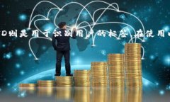 以太坊钱包和ID的关系：深度解析说真的，这个问