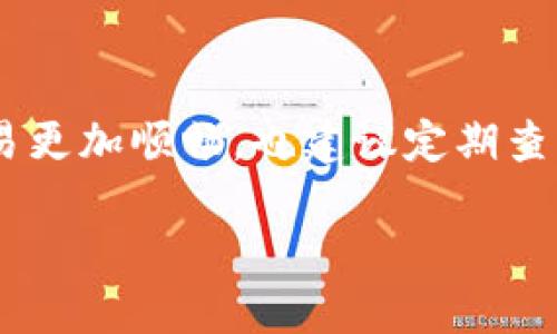 关于购宝钱包是否可以交易USDT这个问题，我们可以从几个方面来详细探讨。

什么是购宝钱包？
购宝钱包是一款数字货币钱包，主要功能是为用户提供一个安全、便捷的加密货币存储与交易的平台。随着区块链技术的不断发展，越来越多的人开始接触和使用比特币、以太坊等数字货币，购宝钱包作为其中一种工具，为用户在管理数字资产时提供了便利。

什么是USDT？
USDT（Tether）是一种稳定币，它的价值通常与美国美元（USD）挂钩，1 USDT 的价值大约等于 1 USD。USDT的出现旨在减少加密货币市场的价格波动，为投资者提供一个相对稳定的交易媒介。很多交易所和钱包都支持USDT，使得用户能够更方便地进行交易和转换。

购宝钱包是否支持USDT交易？
如果你在询问购宝钱包是否可以交易USDT，首先要确认你使用的是哪个版本的购宝钱包。一般来说，许多现代数字钱包都会支持主流的稳定币交易，包括USDT。然而，每个钱包的功能和特色可能存在差异，因此只能通过具体查询或者使用体验来确认其支持程度。

如何在购宝钱包中查看和交易USDT？
以购宝钱包为例，想要查看是否支持USDT交易，可以按照以下步骤进行操作：
ol
    li打开购宝钱包，确保你已经登录你的账户。/li
    li在主界面查找“资产”或“余额”选项，查看是否有USDT的余额显现。/li
    li如果你已经持有USDT，可以找到相关的“交易”或“转账”功能，按照指引进行USDT的交易。/li
    li如果你想购买USDT，可以查看是否有直接购买的功能，或者在市场中寻找支持USDT的交易对。/li
/ol

购宝钱包交易USDT的费用和限制
关于交易USDT的费用，购宝钱包可能会收取一定的交易手续费。这些费用通常取决于网络拥堵程度及所选择的交易方式。此外，部分钱包或平台可能会对交易金额设置最低限额，具体情况可以在钱包的官方网站或使用说明中查找。

USDT交易的安全性
无论是哪种数字货币，安全性永远是用户最关注的问题。购宝钱包在安全性上可能会采取一些措施，如双重认证、冷存储等，来保护用户的资产。然而，用户自身的安全意识同样重要，比如定期更换密码、保持私钥安全等都是值得注意的细节。

总结
总的来说，购宝钱包是否支持USDT交易主要看其具体功能，而大多数现代数字钱包都存在类似的支持。为了确保你的交易更加顺畅，也建议定期查看购宝钱包的更新动态，了解最新的功能及安全措施。

如果你还有其他关于购宝钱包和USDT交易的问题，随时可以提出来哦！希望这篇文章对你有帮助！