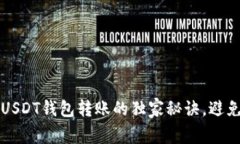 专家揭秘：USDT钱包转账的独家秘诀，避免套路陷