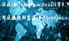 要查看iReal区块链钱包的信息，可以按照以下步骤