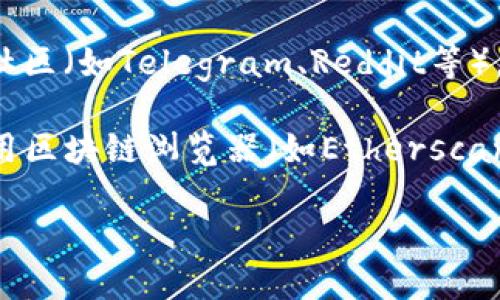 要查看iReal区块链钱包的信息，可以按照以下步骤进行操作：

1. **官方网站**：访问iReal的官方网站，通常这些网站会有最新的信息和相关钱包的链接。

2. **应用程序**：如果你已经下载了iReal的区块链钱包应用，可以直接在应用程序内查看相关信息。应用程序通常会提供钱包地址、交易记录等功能。

3. **社交媒体和社区**：关注iReal的社交媒体账号或相关社区（如Telegram、Reddit等），可以获取最新的消息和用户分享的经验。

4. **区块链浏览器**：如果你知道自己的钱包地址，可以使用区块链浏览器（如Etherscan、BscScan等）来查看与该地址相关的交易和余额。

如需更具体的帮助，请提供更多信息或直接访问相关平台。