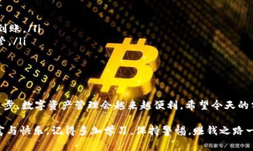   如何安全、快速地加入以太坊钱包的货币？专家揭秘独家秘诀！ / 

 guanjianci 以太坊钱包, 加入货币, 安全交易 /guanjianci 

引言：以太坊钱包的魅力
说真的，随着数字货币的普及，以太坊成为了一种越来越受欢迎的选择。不论你是炒币的老手，还是刚刚入门的新手，都不可避免地会接触到以太坊钱包这个话题。那么，如何安全、快速地将货币加入以太坊钱包呢？今天，我们就来揭秘一些专家级的独家秘诀，帮助你在这个数字货币的海洋中乘风破浪。

一、了解以太坊钱包的基本概念
在深入之前，咱们先理清楚什么是以太坊钱包。简单来说，以太坊钱包是一个存储以太币（ETH）及相关代币的地方，类似于你的银行账户。它能让你随时随地管理自己的数字资产。钱包分为热钱包和冷钱包两种，热钱包在线，便捷但相对不安全；冷钱包离线，安全性高，但使用起来相对繁琐。

二、选择合适的以太坊钱包
在决定加入货币之前，首先得选择一个合适的钱包。常见的热钱包有MetaMask、Coinbase Wallet等，而硬件钱包如Ledger、Trezor则更适合需要大量存储的用户。如何选择，这里有几个小秘诀：
ul
    listrong安全性：/strong确保选用信誉良好的钱包，查看用户评价和安全措施。/li
    listrong使用便捷：/strong钱包需要易于操作，尤其是对于新手用户。/li
    listrong支持的币种：/strong确认钱包支持你想要加入的货币种类。/li
/ul

三、准备加入货币的步骤
选好钱包后，接下来的步骤就可以开始了。通常，你需要完成以下准备工作：
ul
    listrong购买以太币：/strong可以在交易所如Binance、Coinbase等平台购买以太币，记得选择安全、收费合理的交易所哦。/li
    listrong确认钱包地址：/strong确保你输入的钱包地址完全正确，任何笔误都可能导致你的资产无法找回。/li
/ul

四、安全加入货币的技巧
接下来，怎么安全地将货币加入钱包？这里有一些实用的技巧：
ol
    listrong小额测试：/strong如果你是第一次转帐，可以先试着转小额，以确保资金能够顺利到达。/li
    listrong双重验证：/strong许多钱包和交易所提供双重认证，确保开启这一功能，增加账户安全性。/li
    listrong保持软件更新：/strong不要忽略软件更新，定期检查钱包和设备的更新，确保你的资金安全。/li
/ol

五、常见问题解答
在使用以太坊钱包的过程中，大家通常会遇到一些问题，下面我们来一一解答：
ul
    listrong1. 资金转账后多久能到账？/strong一般来说，转账过程会根据网络状况有所不同，但正常情况下10-20分钟内到账。/li
    listrong2. 如何找回丢失的资产？/strong如果你丢失了私钥或助记词，那么基本上就无法找回资产，因此一定要妥善保管。/li
    listrong3. 钱包被黑了怎么办？/strong如果发现钱包被入侵，需尽快更改密码并联系相关服务人员。/li
/ul

六、总结与未来展望
总的来说，加入以太坊钱包的货币虽然看起来有些复杂，但只要跟着步骤来，安全性完全可以得到保障。未来，随着技术的不断进步，数字资产管理会越来越便利。希望今天的分享对你有所帮助，让你在以太坊的世界里畅游无阻。

话说回来，数字货币的世界充满了未知与挑战，但也同样充满了机遇。希望每个进入这个领域的人都能找到属于自己的那份财富与快乐。记得多加学习，保持警惕，赚钱之路一定会越走越顺！