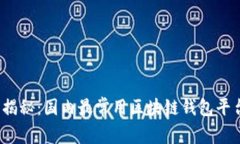 2023年专家揭秘：国内最常用区块链钱包平台的独