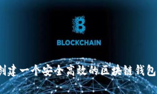 专家揭秘：如何创建一个安全高效的区块链钱包软件的独家秘诀