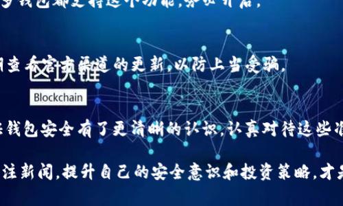    XRP钱包官网注册：专家揭秘独家秘诀，让你轻松上手  / 

 guanjianci  XRP钱包, 注册步骤, 加密货币  /guanjianci 

引言
如果你对加密货币感兴趣，尤其是XRP（瑞波币）的话，你一定听说过“钱包”这个词。钱包可以说是你存放和管理数字资产的地方，所以选择一个安全且易用的钱包至关重要。今天我们就来聊聊XRP钱包官网注册的步骤和一些专家的建议，帮助你轻松上手。

什么是XRP钱包？
在深入注册步骤之前，让我们先了解一下什么是XRP钱包。简单来说，XRP钱包是存储XRP的工具，可以是软件、硬件或者纸质的。它的主要功能就是保管你的XRP，并提供发送和接收的功能。相较于传统的钱包，加密货币钱包更为复杂，但一旦你掌握了基本知识，使用起来其实挺简单的。

为什么选择官网注册？
这也许是很多初学者忽略的点。选择官网进行注册，不仅能确保安全性，还能避免一些潜在的风险，比如假冒网站或钓鱼网站。官网通常提供最新的功能和技术支持，这对于新手来说非常重要。一些非官网的第三方钱包可能会使你的资金面临风险，所以说，官网注册绝对是一个明智的选择。

注册步骤详解
接下来，我们就来看看如何在XRP钱包官网下载注册。其实，这个过程并不复杂，下面是详细的步骤：

h4步骤一：访问官网/h4
首先，你需要打开浏览器，输入XRP钱包的官方网站地址。确保这是官方网站，以避免进入钓鱼网站。如果你不确定，可以通过搜索引擎查找官方网站。

h4步骤二：点击注册/h4
在网站首页，你会看到“注册”或者“创建账户”的按钮。点击它，然后你会被引导到一个注册页面。

h4步骤三：填写个人信息/h4
在注册页面，你需要填写一些基本信息，比如邮箱地址和密码。这里要强调的是，选择一个强密码非常重要，包含字母、数字和符号，能够更好地保护你的账户。

h4步骤四：验证邮箱/h4
提交信息后，你的邮箱会收到一封验证邮件。打开邮箱，点击邮件中的验证链接，完成验证步骤。

h4步骤五：设置安全措施/h4
一般情况下，成功验证后，你会被要求设置一些安全措施，比如双重认证。这增加了一个额外的保护层，确保即使有人获得了你的密码，他们也无法轻易访问你的账户。

h4步骤六：账户完成，开始使用/h4
完成所有步骤后，你的XRP钱包账户就注册成功了。你可以开始探索钱包的各种功能，比如储存XRP、发送和接收、查看交易记录等等。

专家提示：常见问题解答
在注册和使用XRP钱包过程中，可能会遇到一些问题。下面我们总结了一些专家的建议，帮助你解决常见问题。

h41. 如何找回账户？/h4
如果你不小心忘记了密码，通常在登录界面会有“找回密码”的选项。按照系统提示，通过邮箱验证来重设密码。如果你设置了双重认证，那也需要完成相应的验证步骤。

h42. 什么是安全备份？/h4
安全备份是指在你注册钱包时，系统会为你提供一个恢复助记词或私钥。务必妥善保管这些信息，因为它们是你恢复账户的唯一方式。如果丢失了这些信息，可能就无法再找回你的资产了。

h43. 交易手续费高不高？/h4
这个问题其实因情况而异。交易手续费受网络拥堵等多种因素影响。如果你选择在网络高峰时进行交易，那么手续费可能会高一些。可以在网络拥堵较少的时间段进行交易，通常会更划算。

如何确保你的钱包安全
安全是使用XRP钱包最重要的因素之一。虽然官网提供了一定的安全措施，但作为用户，我们也需要积极参与。以下是一些专家的安全建议：

h41. 保持软件更新/h4
务必保持你钱包软件的更新，这样能确保你拥有最新的安全补丁和功能。如果你的钱包是移动应用程序，定期检查更新也是个好习惯。

h42. 使用强密码/h4
如前所述，使用强密码非常重要。避免使用易被猜测的密码，如生日或简单的数字组合。可以考虑使用密码管理软件来生成和存储密码。

h43. 启用双重认证/h4
双重认证能在你每次登录时提供额外的安全验证层，以确保即使有人窃取了你的密码，他们也无法轻易进入你的账户。很多钱包都支持这个功能，务必开启。

h44. 防止钓鱼攻击/h4
当你接到可疑的电子邮件或信息时，务必小心。确保从官方网站进行操作，不要在不明链接上输入你的账户信息。可以定期查看官方渠道的更新，以防上当受骗。

总结
注册XRP钱包官网是迈向加密货币世界的重要一步。通过以上的详细步骤和专家建议，相信大家对如何注册以及如何保证钱包安全有了更清晰的认识。认真对待这些准备工作，将为你的加密货币之旅打下坚实的基础。

当然，使用钱包的过程中，最重要的还是保持对市场的敏感度，了解最新的动态。加密货币市场风云变幻，因此持续学习、关注新闻，提升自己的安全意识和投资策略，才是实现资产增值的关键。希望这些内容能帮助到你，让你在XRP钱包的使用中游刃有余！