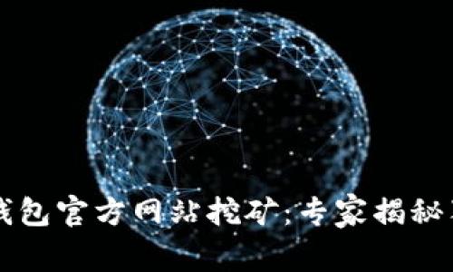 以太坊钱包官方网站挖矿：专家揭秘独家秘诀