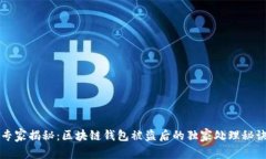专家揭秘：区块链钱包被盗后的独家处理秘诀