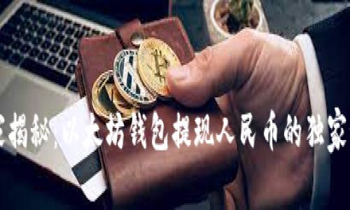 专家揭秘：以太坊钱包提现人民币的独家秘诀