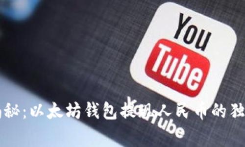 专家揭秘：以太坊钱包提现人民币的独家秘诀