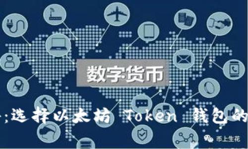 专家揭秘：选择以太坊 Token 钱包的独家秘诀
