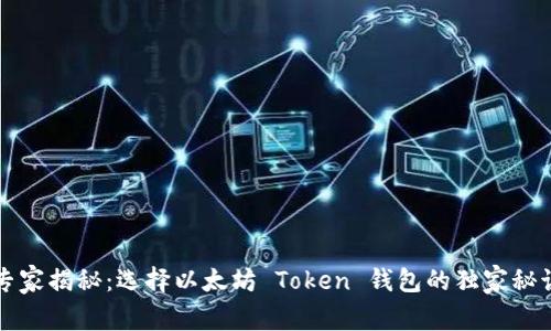 专家揭秘：选择以太坊 Token 钱包的独家秘诀