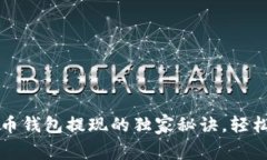 专家揭秘：虚拟币钱包提现的独家秘诀，轻松搞