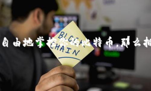 比特币本地钱包是什么？

在数字货币的世界中，比特币作为最为知名的一种加密货币，逐渐得到了越来越多人的关注。说真的，很多人刚接触比特币的时候，都会被一些术语搞得一头雾水，其中比较常见的一个词就是“本地钱包”。那么，比特币本地钱包究竟是什么呢？它是如何工作的？我们又该如何使用它呢？这篇文章将为你细致地解读比特币本地钱包的一切，你准备好了吗？

什么是比特币本地钱包？

我们先来弄清楚“本地钱包”的定义。简单来说，比特币本地钱包是指存储在你自己设备上的比特币钱包。与在线钱包或交易所钱包不同，本地钱包的私钥并不存储在外部服务器上，而是保存在你的个人设备上，比如电脑、手机或其他硬件设备。这种方式的好处在于，你对自己的资金拥有完全的控制权，安全性相对较高。

比特币本地钱包的类型

比特币本地钱包主要分为几种不同的类型，下面我们逐一来看一下：

ul
    listrong桌面钱包：/strong这种钱包是安装在个人电脑上的软件，比如Electrum、Bitcoin Core等。它们提供了丰富的功能，适合对比特币进行频繁交易的用户。/li
    listrong移动钱包：/strong移动钱包指的是安装在手机上的应用程序，比如Coinomi或Mycelium。这种钱包的优点在于方便携带，随时随地都能访问你的比特币。/li
    listrong硬件钱包：/strong硬件钱包如Ledger或Trezor，是一种更为安全的钱包，通常用于长期存储。它们通过物理设备保护私钥，不容易受到网络攻击。/li
    listrong纸钱包：/strong虽然使用不太普遍，但纸钱包也是一种本地钱包。你可以把比特币的私钥和公钥打印出来，妥善保管，避免黑客攻击。/li
/ul

比特币本地钱包的优缺点

当然，任何东西都有优缺点，比特币本地钱包也不例外。接下来，我们就来详细聊聊它的优缺点。

h4优点：/h4
ul
    listrong安全性高：/strong由于私钥不在网络上，这大大降低了被黑客攻击的风险。/li
    listrong完全控制权：/strong你是自己资金的唯一持有者，也就是说，你不必担心交易所关停或被黑客攻击而失去资金。/li
    listrong离线存储：/strong可以将钱包设置为离线模式，这样就可以避免网络攻击，提高安全性。/li
/ul

h4缺点：/h4
ul
    listrong易丢失：/strong如果设备出现故障，或者遗失设备，而你又没有备份私钥，那么你的比特币就可能一去不复返。/li
    listrong技术要求：/strong初学者可能在设置本地钱包时遇到问题，毕竟需要一定的技术知识来正确操作。/li
    listrong维护麻烦：/strong定期更新软件和备份私钥需花费额外的时间和精力。/li
/ul

如何选择合适的本地钱包？

那么，在众多的本地钱包中，如何选择最适合自己的那一款呢？这里有几个方向供你参考哦：

ul
    listrong安全性：/strong在选择钱包时，第一考虑的因素必然是安全性。建议选择一些知名度高、社区活跃的钱包。/li
    listrong易用性：/strong对于新手来说，用户界面友好、操作简单的钱包，使用起来就会顺畅得多。/li
    listrong功能：/strong不同的钱包提供的功能也不尽相同。有些支持多种加密货币，有些则是专注于比特币。如果你计划交易的数量较大，选个功能丰富的钱包会更划算。/li
/ul

如何使用比特币本地钱包？

接下来，咱们来聊一聊如何实际操作一个比特币本地钱包，从下载到使用的全流程。

h4下载和安装/h4
首先，你需要根据自己的设备选择合适的本地钱包，去官方网站下载并安装它。比如说，如果你选的是Electrum钱包，直接去它的官网，下载相应版本的安装包。

h4创建新钱包/h4
安装完成后，打开钱包客户端，选择“创建新钱包”。在这个过程中，你会看到生成助记词的步骤。强烈建议你一定要把这个助记词妥善保管，因为它是恢复钱包的关键。

h4备份私钥/h4
在创建钱包的过程中，钱包会给你一对公钥和私钥，务必将私钥备份好，可以选择纸质或数字方式保存。记住，万一丢失了私钥，你就无法再访问你的比特币了。

h4接收和发送比特币/h4
当设置完成后，你就可以通过钱包接收或发送比特币了。接收时，分享你的公钥地址，发送时则需要输入对方的公钥地址。不过，一定要验证地址的正确性，错误的地址可能导致资金丢失哦！

比特币本地钱包的安全性

说到安全性，其实比特币本地钱包的安全性是很多人最为关心的话题之一。毕竟，大家都不想把自己的钱放在一个不安全的环境里吧。那么，我们该如何确保我们的本地钱包安全呢？这里有些建议和技巧：

ul
    listrong定期更新：/strong确保你的钱包软件时刻保持在最新版本，这样可以保护你免于已知的漏洞。/li
    listrong强密码：/strong使用强密码保护钱包，建议结合数字、字母和特殊字符，不要使用通常的生日、名字等容易被猜测的信息。/li
    listrong双重验证：/strong如果你的钱包支持双重验证功能，尽量开启，这样可以增加一个安全层。/li
    listrong定期备份：/strong定期备份助记词和私钥，并将其存储在安全的地方，数字与纸质结合，防止数据丢失或损坏。/li
/ul

总结

好了，经过一番深入的探讨，相信你对比特币本地钱包已经有了全面的理解。从定义、类型到选择、使用以及安全性，我们纷纷进行了详细阐述。听到这里，我想说，如果你想更自由地掌控你的比特币，那么拥有一个本地钱包绝对是个不错的选择。不过，万事都有风险，投资需谨慎。希望这篇文章能够帮助到你，让你在比特币的世界中行走得更加自如，聪明地管理你的数字资产！ 

比特币本地钱包：专家独家揭秘其秘诀与使用指南