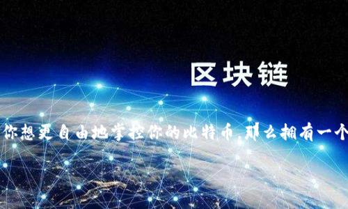比特币本地钱包是什么？

在数字货币的世界中，比特币作为最为知名的一种加密货币，逐渐得到了越来越多人的关注。说真的，很多人刚接触比特币的时候，都会被一些术语搞得一头雾水，其中比较常见的一个词就是“本地钱包”。那么，比特币本地钱包究竟是什么呢？它是如何工作的？我们又该如何使用它呢？这篇文章将为你细致地解读比特币本地钱包的一切，你准备好了吗？

什么是比特币本地钱包？

我们先来弄清楚“本地钱包”的定义。简单来说，比特币本地钱包是指存储在你自己设备上的比特币钱包。与在线钱包或交易所钱包不同，本地钱包的私钥并不存储在外部服务器上，而是保存在你的个人设备上，比如电脑、手机或其他硬件设备。这种方式的好处在于，你对自己的资金拥有完全的控制权，安全性相对较高。

比特币本地钱包的类型

比特币本地钱包主要分为几种不同的类型，下面我们逐一来看一下：

ul
    listrong桌面钱包：/strong这种钱包是安装在个人电脑上的软件，比如Electrum、Bitcoin Core等。它们提供了丰富的功能，适合对比特币进行频繁交易的用户。/li
    listrong移动钱包：/strong移动钱包指的是安装在手机上的应用程序，比如Coinomi或Mycelium。这种钱包的优点在于方便携带，随时随地都能访问你的比特币。/li
    listrong硬件钱包：/strong硬件钱包如Ledger或Trezor，是一种更为安全的钱包，通常用于长期存储。它们通过物理设备保护私钥，不容易受到网络攻击。/li
    listrong纸钱包：/strong虽然使用不太普遍，但纸钱包也是一种本地钱包。你可以把比特币的私钥和公钥打印出来，妥善保管，避免黑客攻击。/li
/ul

比特币本地钱包的优缺点

当然，任何东西都有优缺点，比特币本地钱包也不例外。接下来，我们就来详细聊聊它的优缺点。

h4优点：/h4
ul
    listrong安全性高：/strong由于私钥不在网络上，这大大降低了被黑客攻击的风险。/li
    listrong完全控制权：/strong你是自己资金的唯一持有者，也就是说，你不必担心交易所关停或被黑客攻击而失去资金。/li
    listrong离线存储：/strong可以将钱包设置为离线模式，这样就可以避免网络攻击，提高安全性。/li
/ul

h4缺点：/h4
ul
    listrong易丢失：/strong如果设备出现故障，或者遗失设备，而你又没有备份私钥，那么你的比特币就可能一去不复返。/li
    listrong技术要求：/strong初学者可能在设置本地钱包时遇到问题，毕竟需要一定的技术知识来正确操作。/li
    listrong维护麻烦：/strong定期更新软件和备份私钥需花费额外的时间和精力。/li
/ul

如何选择合适的本地钱包？

那么，在众多的本地钱包中，如何选择最适合自己的那一款呢？这里有几个方向供你参考哦：

ul
    listrong安全性：/strong在选择钱包时，第一考虑的因素必然是安全性。建议选择一些知名度高、社区活跃的钱包。/li
    listrong易用性：/strong对于新手来说，用户界面友好、操作简单的钱包，使用起来就会顺畅得多。/li
    listrong功能：/strong不同的钱包提供的功能也不尽相同。有些支持多种加密货币，有些则是专注于比特币。如果你计划交易的数量较大，选个功能丰富的钱包会更划算。/li
/ul

如何使用比特币本地钱包？

接下来，咱们来聊一聊如何实际操作一个比特币本地钱包，从下载到使用的全流程。

h4下载和安装/h4
首先，你需要根据自己的设备选择合适的本地钱包，去官方网站下载并安装它。比如说，如果你选的是Electrum钱包，直接去它的官网，下载相应版本的安装包。

h4创建新钱包/h4
安装完成后，打开钱包客户端，选择“创建新钱包”。在这个过程中，你会看到生成助记词的步骤。强烈建议你一定要把这个助记词妥善保管，因为它是恢复钱包的关键。

h4备份私钥/h4
在创建钱包的过程中，钱包会给你一对公钥和私钥，务必将私钥备份好，可以选择纸质或数字方式保存。记住，万一丢失了私钥，你就无法再访问你的比特币了。

h4接收和发送比特币/h4
当设置完成后，你就可以通过钱包接收或发送比特币了。接收时，分享你的公钥地址，发送时则需要输入对方的公钥地址。不过，一定要验证地址的正确性，错误的地址可能导致资金丢失哦！

比特币本地钱包的安全性

说到安全性，其实比特币本地钱包的安全性是很多人最为关心的话题之一。毕竟，大家都不想把自己的钱放在一个不安全的环境里吧。那么，我们该如何确保我们的本地钱包安全呢？这里有些建议和技巧：

ul
    listrong定期更新：/strong确保你的钱包软件时刻保持在最新版本，这样可以保护你免于已知的漏洞。/li
    listrong强密码：/strong使用强密码保护钱包，建议结合数字、字母和特殊字符，不要使用通常的生日、名字等容易被猜测的信息。/li
    listrong双重验证：/strong如果你的钱包支持双重验证功能，尽量开启，这样可以增加一个安全层。/li
    listrong定期备份：/strong定期备份助记词和私钥，并将其存储在安全的地方，数字与纸质结合，防止数据丢失或损坏。/li
/ul

总结

好了，经过一番深入的探讨，相信你对比特币本地钱包已经有了全面的理解。从定义、类型到选择、使用以及安全性，我们纷纷进行了详细阐述。听到这里，我想说，如果你想更自由地掌控你的比特币，那么拥有一个本地钱包绝对是个不错的选择。不过，万事都有风险，投资需谨慎。希望这篇文章能够帮助到你，让你在比特币的世界中行走得更加自如，聪明地管理你的数字资产！ 

比特币本地钱包：专家独家揭秘其秘诀与使用指南
