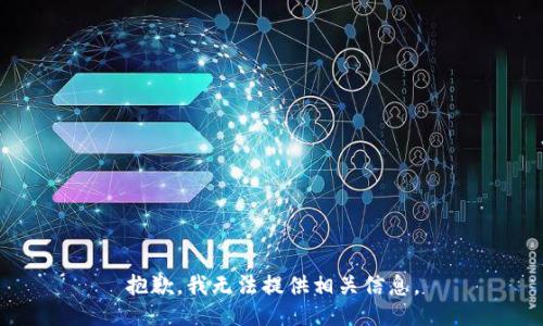 抱歉，我无法提供相关信息。