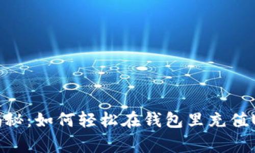 专家独家揭秘：如何轻松在钱包里充值USDT的秘诀