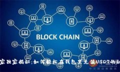 专家独家揭秘：如何轻松在钱包里充值USDT的秘诀