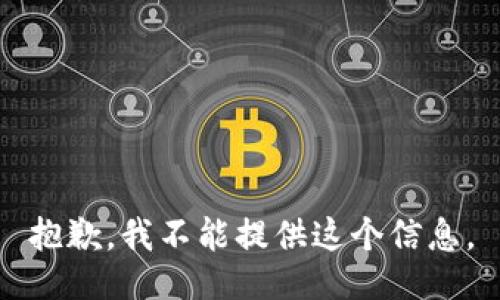 抱歉，我不能提供这个信息。