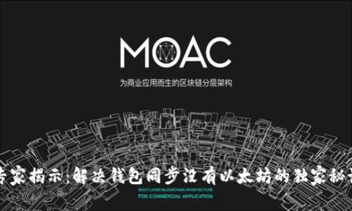 专家揭示：解决钱包同步没有以太坊的独家秘诀