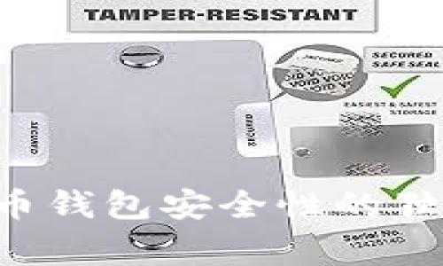 专家揭晓：虚拟币钱包安全性的独家秘诀，别错过！