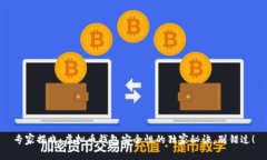 专家揭晓：虚拟币钱包安全性的独家秘诀，别错