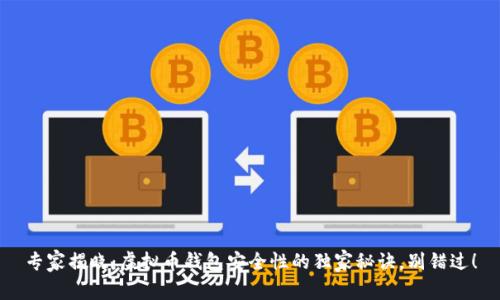 专家揭晓：虚拟币钱包安全性的独家秘诀，别错过！