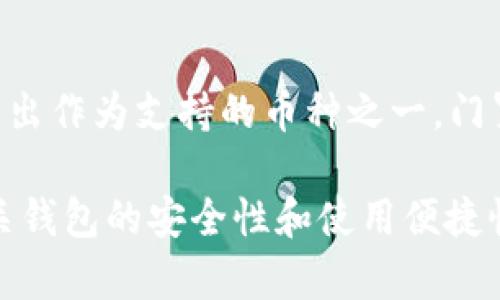 比特派（BitPie）是一款多币种钱包，主要支持比特币、以太坊及其众多代币。至于门罗币（Monero），比特派钱包并未直接列出作为支持的币种之一。门罗币是一个注重隐私的加密货币，其独特的技术使其在处理交易时更为匿名，相对比特币等其他币种的应用场景更为特殊。

如果你想使用门罗币，通常建议使用专门支持门罗币的钱包，比如门罗币官方钱包或者一些其他第三方钱包。确保了解相关钱包的安全性和使用便捷性，并根据自己的需求选择最合适的工具。