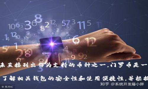 比特派（BitPie）是一款多币种钱包，主要支持比特币、以太坊及其众多代币。至于门罗币（Monero），比特派钱包并未直接列出作为支持的币种之一。门罗币是一个注重隐私的加密货币，其独特的技术使其在处理交易时更为匿名，相对比特币等其他币种的应用场景更为特殊。

如果你想使用门罗币，通常建议使用专门支持门罗币的钱包，比如门罗币官方钱包或者一些其他第三方钱包。确保了解相关钱包的安全性和使用便捷性，并根据自己的需求选择最合适的工具。