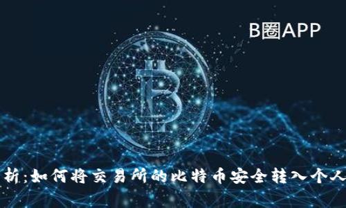 专家独家解析：如何将交易所的比特币安全转入个人钱包的秘诀