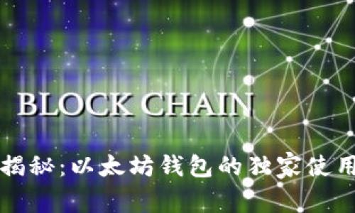 专家揭秘：以太坊钱包的独家使用秘诀