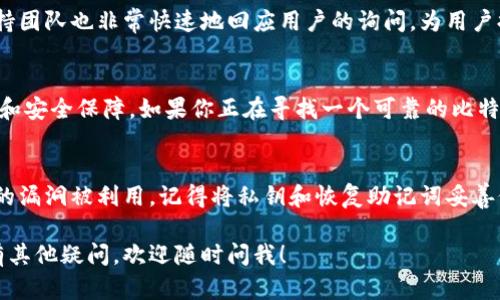 火云钱包是一款相对新兴的数字货币钱包，主要用于存储和管理各种加密货币，包括但不限于比特币。下面我会详细介绍一下火云钱包的特点，以及如何使用它来存储和管理比特币。

火云钱包简介
火云钱包是一个多功能的钱包应用，支持多种加密货币的存储、转账和交易。它为用户提供了一个安全、便捷的环境来管理他们的数字资产。火云钱包不仅支持比特币，还支持以太坊、莱特币等多种主流币种。

火云钱包支持比特币的优势
使用火云钱包存储比特币有很多好处。首先，火云钱包采用了高水平的加密技术，以确保用户的资金安全。其次，界面友好，使得即便是加密货币新手，也能快速上手，轻松进行比特币的购买、转账等操作。此外，火云钱包还提供了实时行情，让用户可以及时把握市场动态。

如何在火云钱包中添加比特币
想要在火云钱包中添加比特币是相当简单的。以下是一些步骤：
ol
    li下载火云钱包应用并注册账号。/li
    li完成身份验证，确保账户安全。/li
    li在主页上选择“添加资产”，然后选择比特币。/li
    li根据提示，生成比特币钱包地址，您可以使用这个地址接收比特币。/li
/ol

火云钱包的安全性
对于数字资产的安全，用户永远是最关心的。火云钱包严密的安全措施包括：
ul
    listrong私钥管理：/strong用户的私钥保存在本地设备中，不会上传到服务器，降低了被黑客攻击的风险。/li
    listrong多重身份验证：/strong不论是登录还是进行交易，都需要多重身份验证，增加了账户安全性。/li
    listrong定期安全更新：/strong火云钱包团队会定期发布安全性更新，以防止各种可能的漏洞和攻击。/li
/ul

火云钱包的交易功能
火云钱包不仅仅是存储比特币的工具，它还提供了便捷的交易功能，用户可以直接在钱包内进行比特币的买卖。这个过程中，交易费也相对较低，十分适合那些经常进行交易的用户。
在使用交易功能时，用户只需要输入对方的比特币地址、金额，确认无误后即可完成转账，操作简单快速。完毕后，钱包会自动更新余额，用户可以随时查看。

用户支持与社区
火云钱包建立了一个积极的用户社区，用户在使用过程中若有任何问题，都可以寻求社区的帮助。同时，官方支持团队也非常快速地回应用户的询问，为用户提供解决方案。

总结
火云钱包是一款非常适合存储和管理比特币的数字钱包。它不仅支持多种加密货币，还提供了良好的用户体验和安全保障。如果你正在寻找一个可靠的比特币钱包，火云钱包绝对是一个值得考虑的选项。

小贴士
使用任何数字钱包时，务必保持警惕，定期查看账户活动，并确保您的设备始终安全，避免应用程序和操作系统的漏洞被利用。记得将私钥和恢复助记词妥善保管，这对于恢复账户是至关重要的。 

希望以上内容能够帮助您理解火云钱包对于比特币的支持，以及如何安全、便捷地管理您的数字资产。如果还有其他疑问，欢迎随时问我！