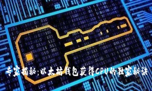 专家揭秘：以太坊钱包获得CPU的独家秘诀