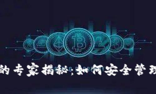 比特币私钥与钱包密码的专家揭秘：如何安全管理你的数字资产独家秘诀