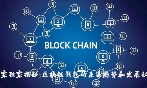 专家独家揭秘：区块链钱包的未来趋势和发展秘诀
