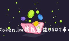 专家揭秘：Token.im钱包充值USDT币的独家秘诀