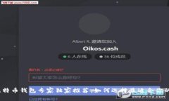 2023年比特币钱包专家独家推荐：如何选择最适合