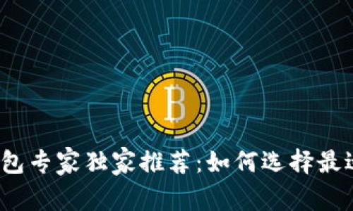 2023年比特币钱包专家独家推荐：如何选择最适合你的钱包秘诀