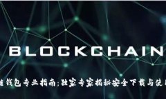 区块链钱包专业指南：独家专家揭秘安全下载与